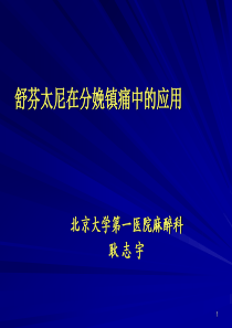 06舒芬太尼在分娩镇痛的应用-北大医院1