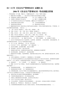 06～09年《安全生产管理知识》试题及答案汇总