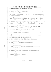 07-08-3东南大学高等数学B期中考试试卷