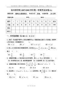 07-08上“概率统计”考试卷(A)