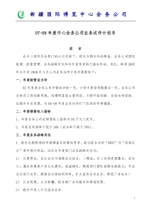 07-08年度中心会务公司业务运作计划书