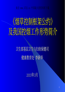 烟草控制框架公约烟草控制框架公约（PDF 47页）