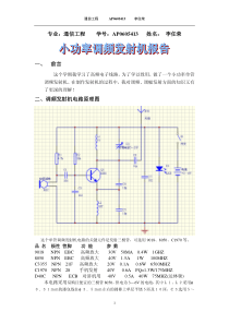 专业：通信工程学号：ap0605413姓名：李任荣一、前言二、调频发射机