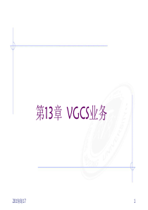 专用通信-ch6-7vgcs