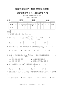 07—08第二学期《高等数学》(下)期末试卷(工科)