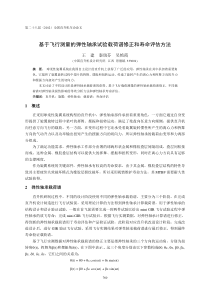 07基于飞行测量的弹性轴承试验载荷谱修正和寿命评估方法王建(5)