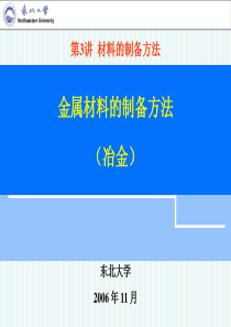 1第三讲材料的制备方法(2)金属材料制备(1冶金)