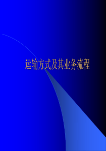 运输方式及其业务流程PPT