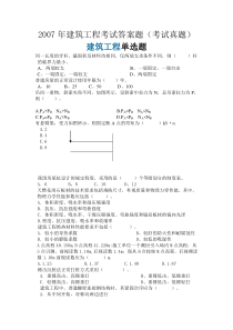 07年建筑工程及实务一级建造师试题及答案题