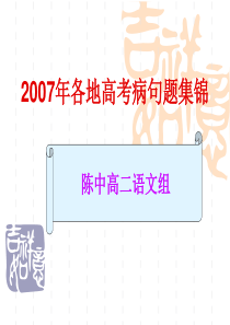 07年高考病句题汇编1