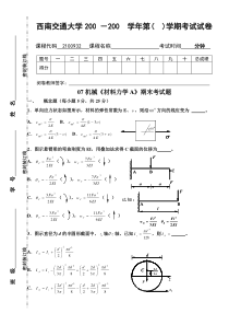 07机械《材料力学A》期末考试题