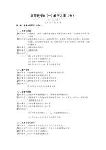 07秋高等数学C(一)教案(刘三红)