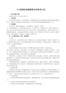 02级国际运输管理专业教学计划