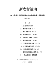 17TCL王牌美之彩系列彩电农村市场整合推广传播手册