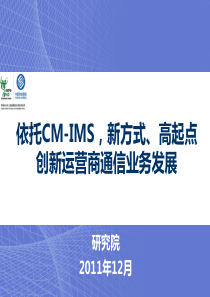 业务推广依托CM-IMS,新方式、高起点创新运营商通信业