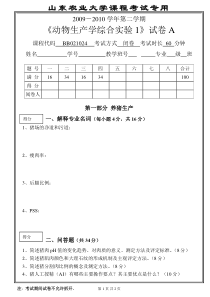 07级《动物生产学综合实验1》考试试卷A(猪禽)