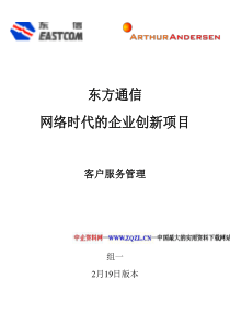 东方通信 网络时代的企业创新项目