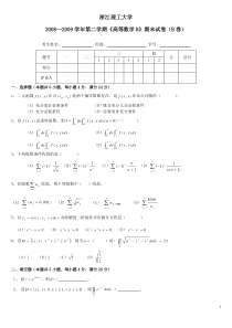 08-09-2高数B期末试卷B卷及答案