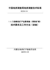 1：5万矿调技术要求、工作方法解析