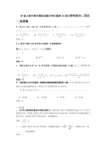 08-09上海高考数学模拟试题分类汇编第10部分排列组合二项式