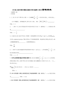 08-09上海高考数学模拟试题分类汇编第8部分圆锥曲线