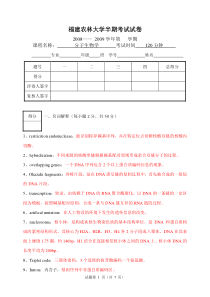 08-09分子生物学半期试卷及答案