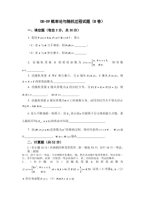 08-09概率论与随机过程试题(B卷)