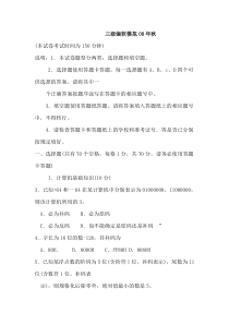 08-09江苏省真题计算机三级偏软,附有答案和解析!!