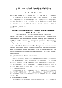 089基于LEED大学生公寓绿色评估研究