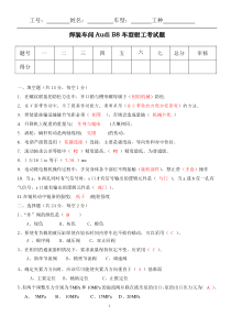 08.10AUDIB8钳工岗位考试题答案