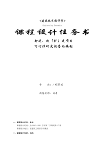 08《建筑技术经济学》课程设计指导书