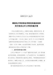 08号湖南电子科技职业学院党的基层组织实行党务公开工作的实施方1案