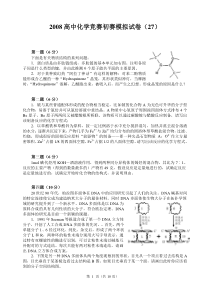 08年全国高中化学竞赛初赛试卷(27)