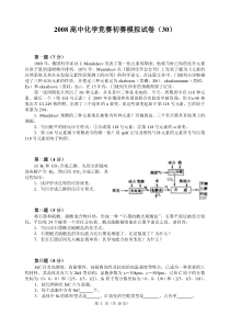 08年全国高中化学竞赛初赛试卷(30)