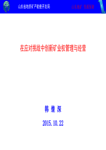 2-在应对挑战中创新矿业权管理与经营