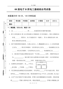 08电工基础期末考题卷