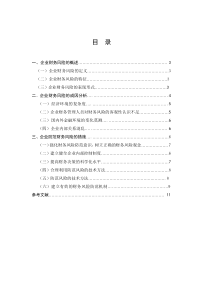 08秋本科钟孟欢《浅谈企业财务风险的防范》