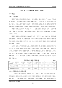 08第八章大坝开挖及支护施工