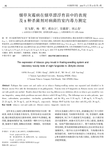 烟草灰霉病在烟草漂浮育苗中的表现及8种杀菌剂对病菌的室内毒