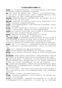 历史教学法重要名词解释大全