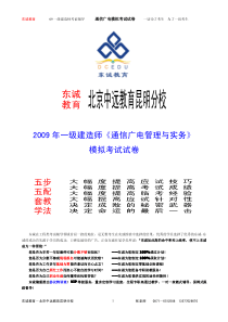 东诚教育集团一级通信广电培训-东诚模拟试卷2—121