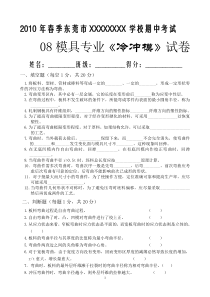 08级模具10年春《冷冲模》期中考试