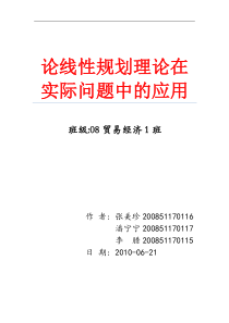 08级贸易经济1班-论线性规划理论在实际问题中的应用