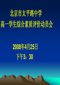 08高一综合素质评价动员会