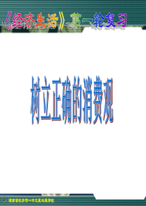 09.08.05《高三政治第三课第二框树立正确的消费观》