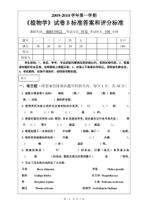 09-10-1植物生物学试卷B标准答案和评分标准