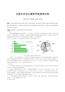 097大型公共办公建筑节能案例分析