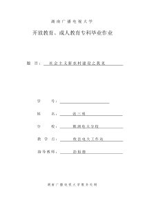 0943004454339+张三民+社会主义新农村建设之我见