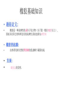 橡胶基础知识简介 免费下载~~