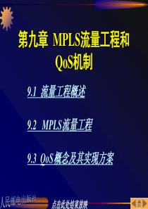 09MPLS协议与QOS流量计算